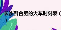長沙到合肥的火車時刻表(長沙到合肥的火車)