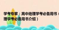 學考專家:高中地理學考必備用書(關于學考專家:高中地理學考必備用書介紹)