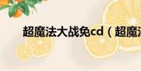 超魔法大戰免cd(超魔法大戰 亂碼)
