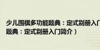 少兒圍棋多功能題典:定式別冊入門(關于少兒圍棋多功能題典:定式別冊入門簡介)