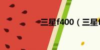 三星f400(三星f400)