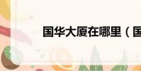 國華大廈在哪里(國華大廈)
