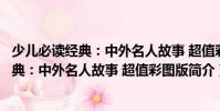少兒必讀經典:中外名人故事 超值彩圖版(關于少兒必讀經典:中外名人故事 超值彩圖版簡介)