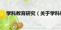 學科教育研究(關于學科教育研究介紹)
