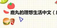 鹿丸的理想生活中文(鹿丸的理想)