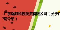 廣東煜邦科技投資有限公司(關于廣東煜邦科技投資有限公司介紹)