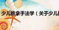 少兒推拿手法學(關于少兒推拿手法學簡介)