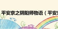 平安京之陰陽師物語(平安京之陰陽師物語)
