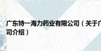 廣東特一海力藥業有限公司(關于廣東特一海力藥業有限公司介紹)