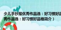少兒手抄報優秀作品選:好習慣好品格(關于少兒手抄報優秀作品選:好習慣好品格簡介)