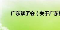 廣東獅子會(關于廣東獅子會介紹)