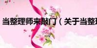 當整理師來敲門(關于當整理師來敲門介紹)