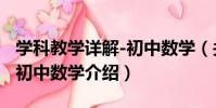 學科教學詳解-初中數學(關于學科教學詳解-初中數學介紹)