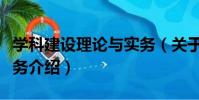學科建設理論與實務(關于學科建設理論與實務介紹)