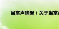 當掌聲響起(關于當掌聲響起介紹)