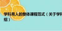 學科育人的整體課程范式(關于學科育人的整體課程范式介紹)
