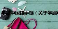 學編中國結手鏈(關于學編中國結手鏈介紹)
