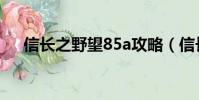 信長之野望85a攻略(信長之野望85a)