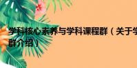 學科核心素養與學科課程群(關于學科核心素養與學科課程群介紹)