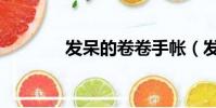 發呆的卷卷手帳(發呆英文)