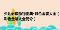 少兒必讀動物圖典·彩色金裝大全(關于少兒必讀動物圖典·彩色金裝大全簡介)