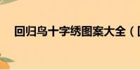 回歸鳥十字繡圖案大全(回歸鳥十字繡)
