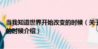 當我知道世界開始改變的時候(關于當我知道世界開始改變的時候介紹)