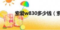 索愛w830多少錢(索愛w830)