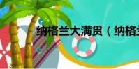 納格蘭大滿貫(納格蘭大滿貫)