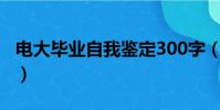 電大畢業自我鑒定300字(電大畢業自我鑒定)