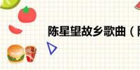 陳星望故鄉歌曲(陳星如)