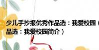 少兒手抄報優秀作品選:我愛校園(關于少兒手抄報優秀作品選:我愛校園簡介)