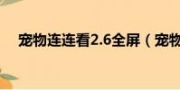 寵物連連看2.6全屏(寵物連連看2 6版)