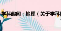 學科趣聞:地理(關于學科趣聞:地理介紹)