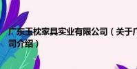 廣東玉枕家具實業有限公司(關于廣東玉枕家具實業有限公司介紹)