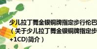 少兒拉丁舞金銀銅牌指定步行倫巴舞金牌套路(1VCD+1CD)(關于少兒拉丁舞金銀銅牌指定步行倫巴舞金牌套路(1VCD+1CD)簡介)