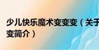 少兒快樂魔術變變變(關于少兒快樂魔術變變變簡介)