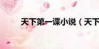 天下第一諜小說(天下第一 清靜)
