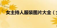 女主持人服裝圖片大全(女主持人服裝)