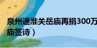 泉州通淮關岳廟再捐300萬元(泉州通淮關岳廟簽詩)