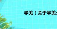 學羌(關于學羌介紹)