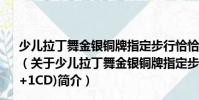 少兒拉丁舞金銀銅牌指定步行恰恰舞金牌套路(1VCD+1CD)(關于少兒拉丁舞金銀銅牌指定步行恰恰舞金牌套路(1VCD+1CD)簡介)
