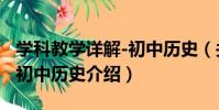 學科教學詳解-初中歷史(關于學科教學詳解-初中歷史介紹)