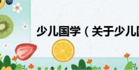 少兒國學(關于少兒國學簡介)