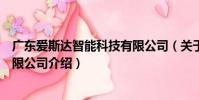 廣東愛斯達智能科技有限公司(關于廣東愛斯達智能科技有限公司介紹)