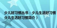 少兒好習慣叢書:少兒生活好習慣(關于少兒好習慣叢書:少兒生活好習慣簡介)