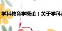 學科教育學概論(關于學科教育學概論介紹)