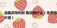 當我談寫作時 我談些什么(關于當我談寫作時 我談些什么介紹)
