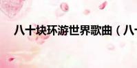 八十塊環游世界歌曲(八十塊環游世界)