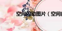 空間閃動圖片(空間閃圖素材)